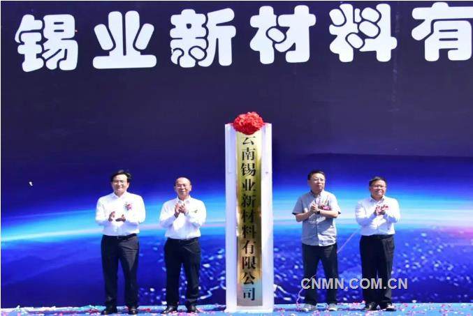 雲南錫業新材料有限公司揭牌成立