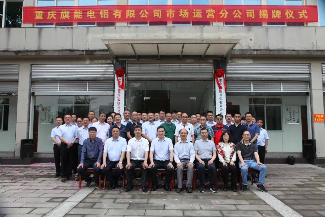 旗能电铝公司全体班子成员出席市场运营分公司揭牌仪式