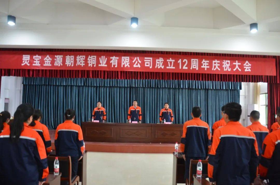 朝辉铜业公司召开成立12周年庆祝会