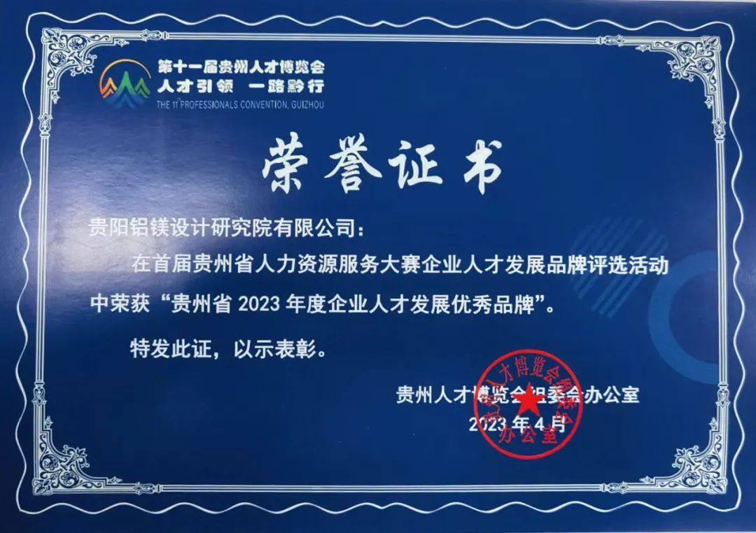 中铝国际贵阳院被授予贵州省“2023年度企业人才发展优秀品牌”