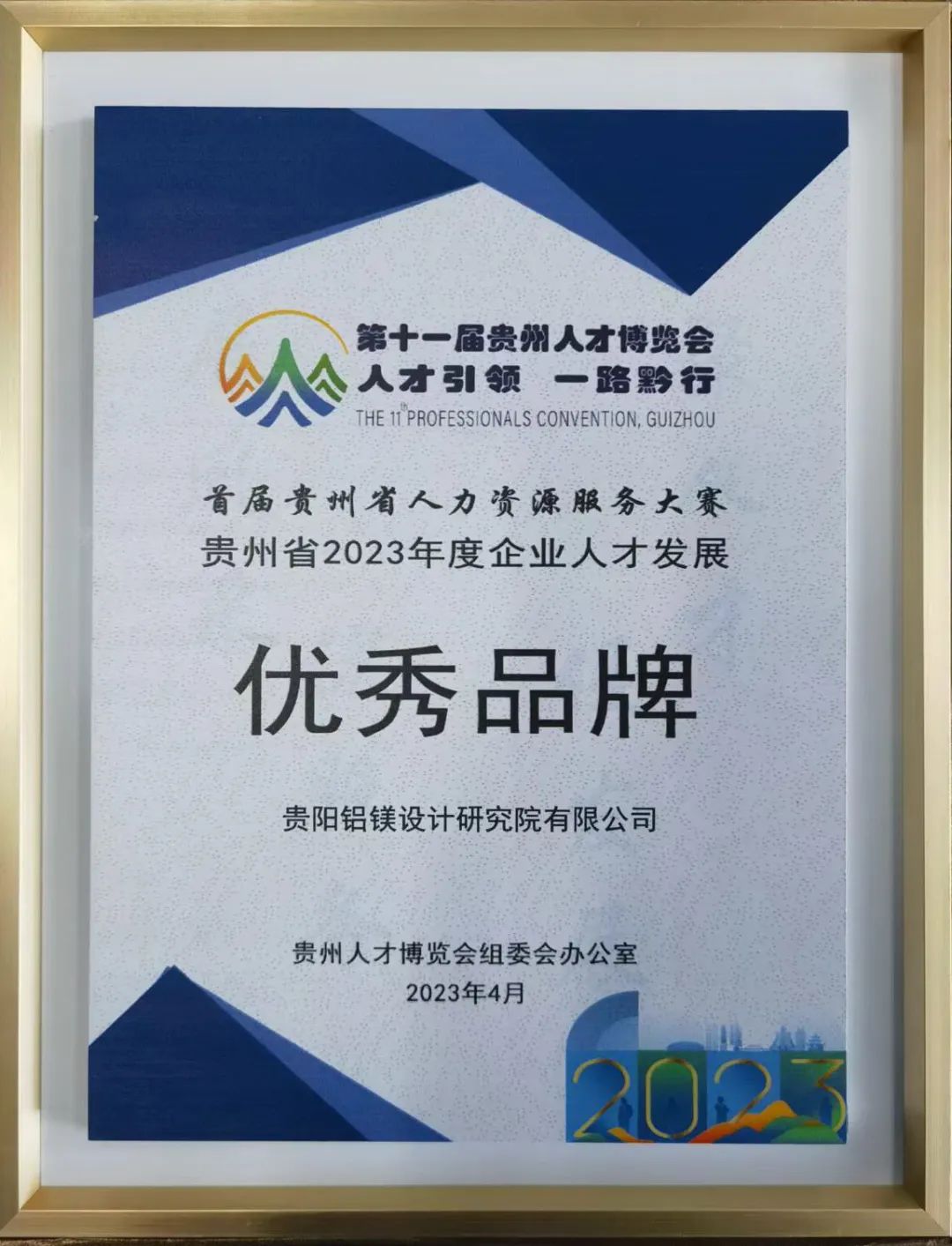中铝国际贵阳院被授予贵州省“2023年度企业人才发展优秀品牌”