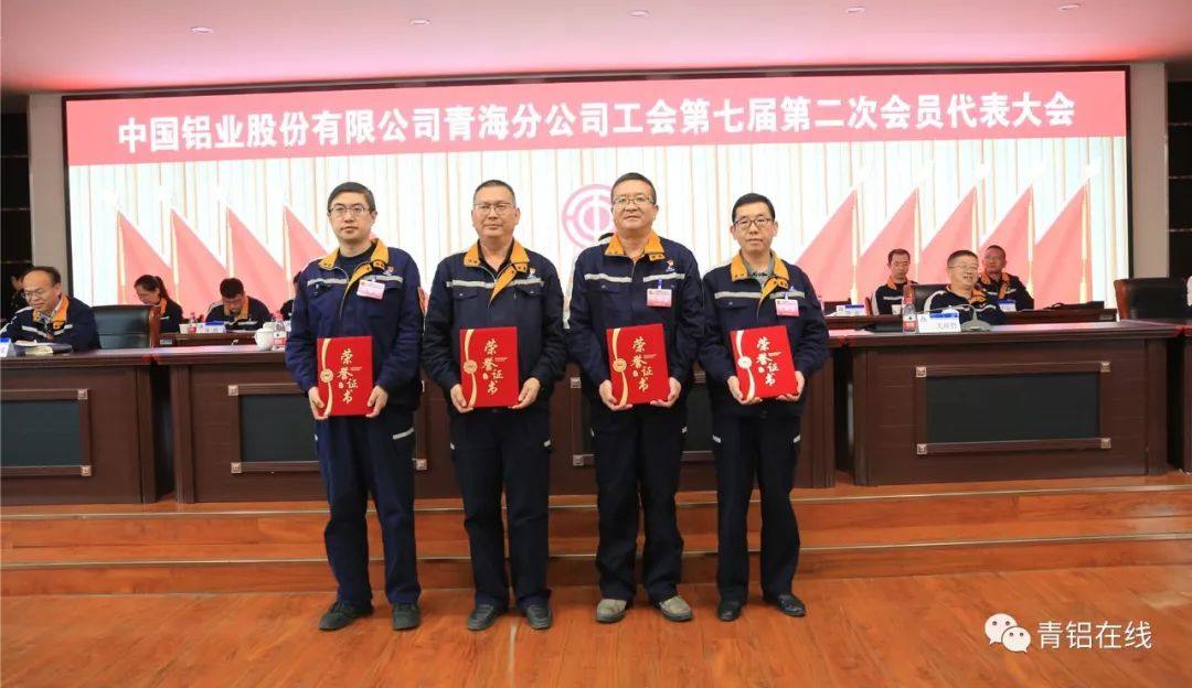 中铝青海分公司工会召开第七届第二次会员代表大会