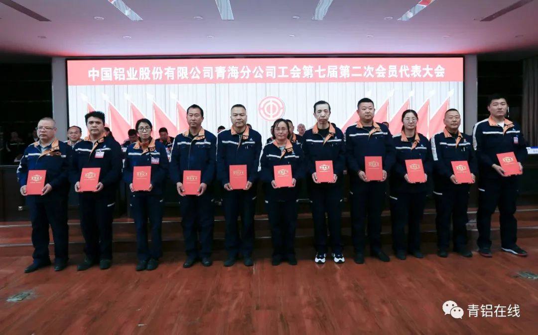 中铝青海分公司工会召开第七届第二次会员代表大会