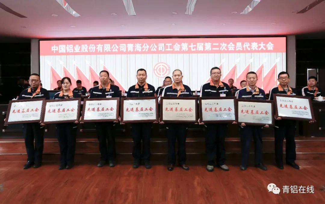 中铝青海分公司工会召开第七届第二次会员代表大会