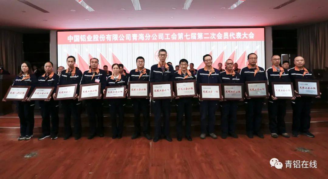 中铝青海分公司工会召开第七届第二次会员代表大会