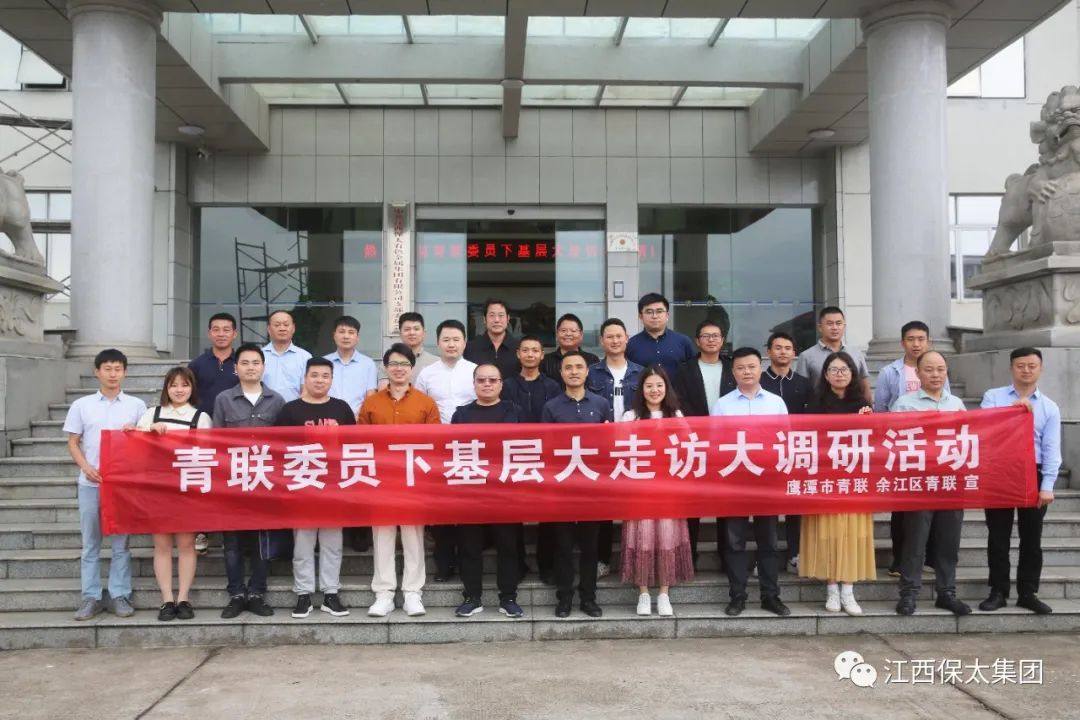 鹰潭市青年联合会莅临保太集团走访调研