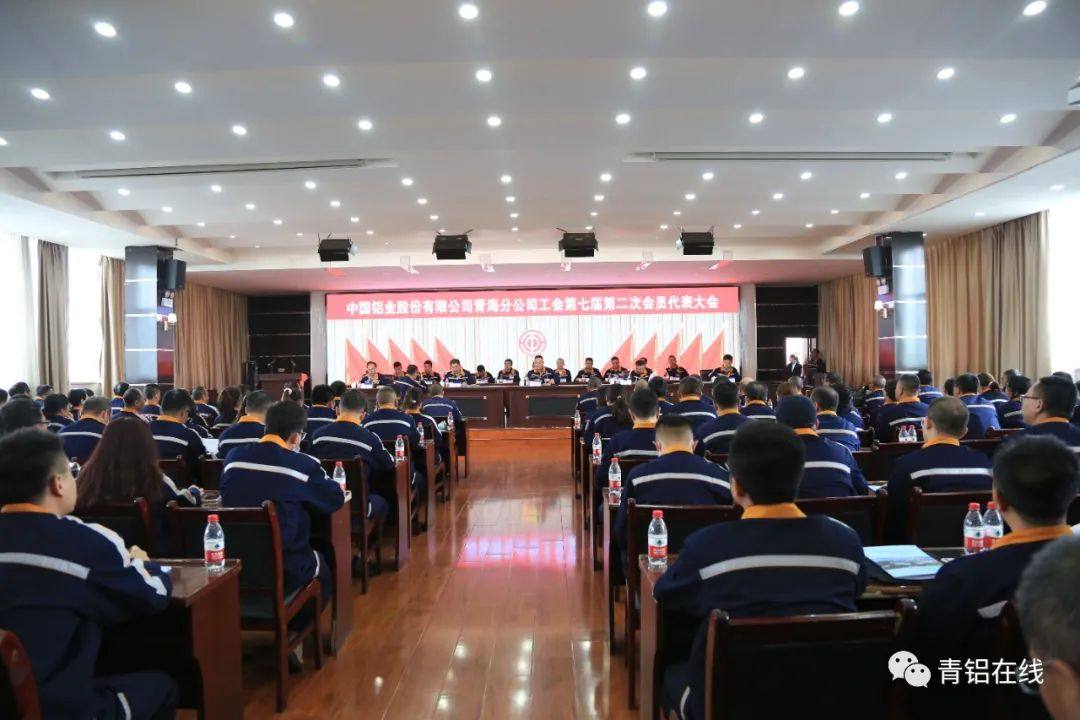 中铝青海分公司工会召开第七届第二次会员代表大会