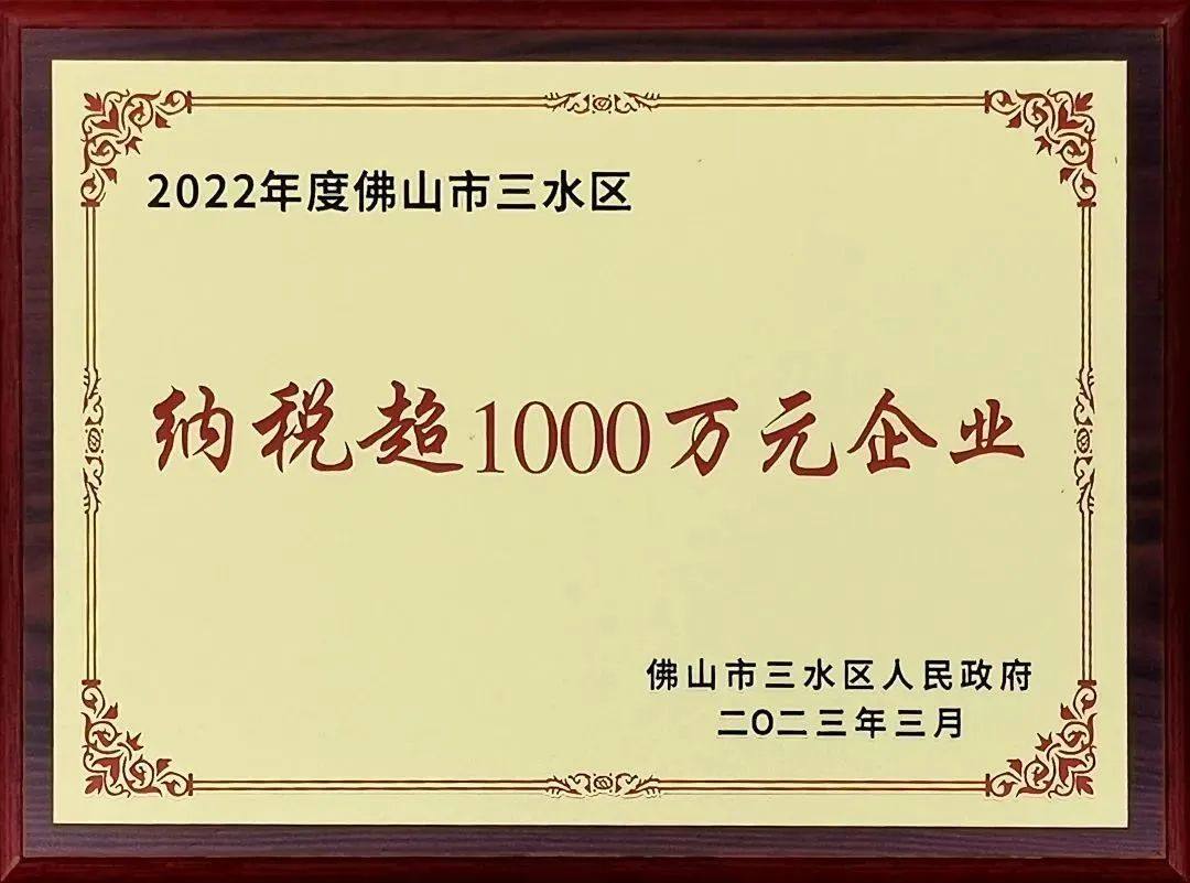 英辉铝业连续七年荣获三水区”纳税超1000万元企业”荣誉称号