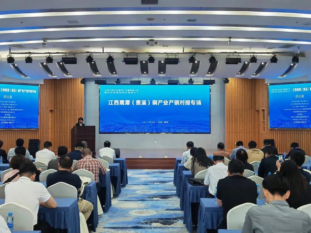 鹰潭（贵溪）第一届铜产业协同发展论坛成功举办