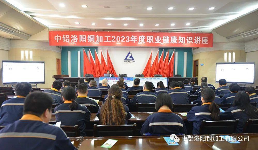 中铝洛阳铜加工有限公司工会举办职工健康知识讲座
