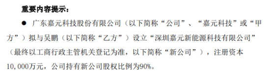 嘉元科技擬與吳鵬設立深圳嘉元新能源科技有限公司 新公司注冊資本1億 公司持股90%