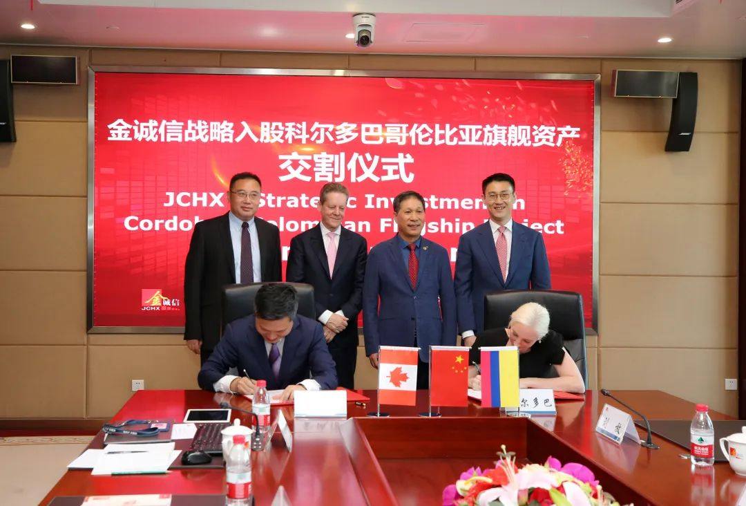 金诚信与艾芬豪集团圆满完成哥伦比亚矿产资源开发项目交割