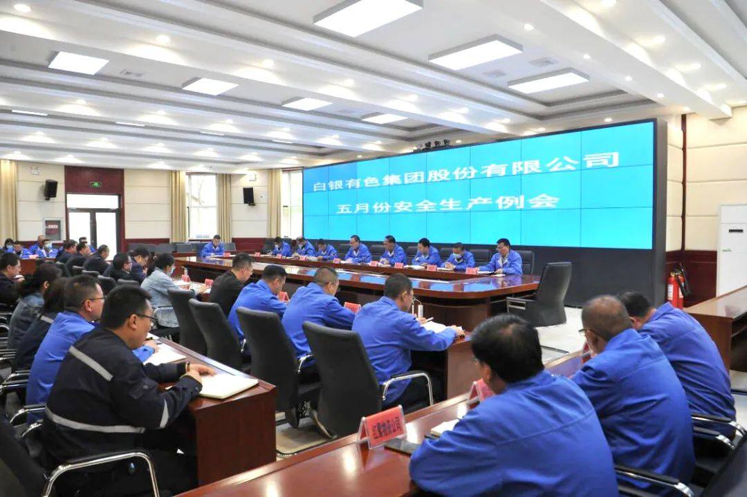 白银集团召开5月份安全生产例会