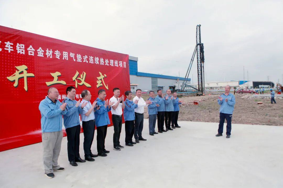 中铝瑞闽2#连退线项目开工建设