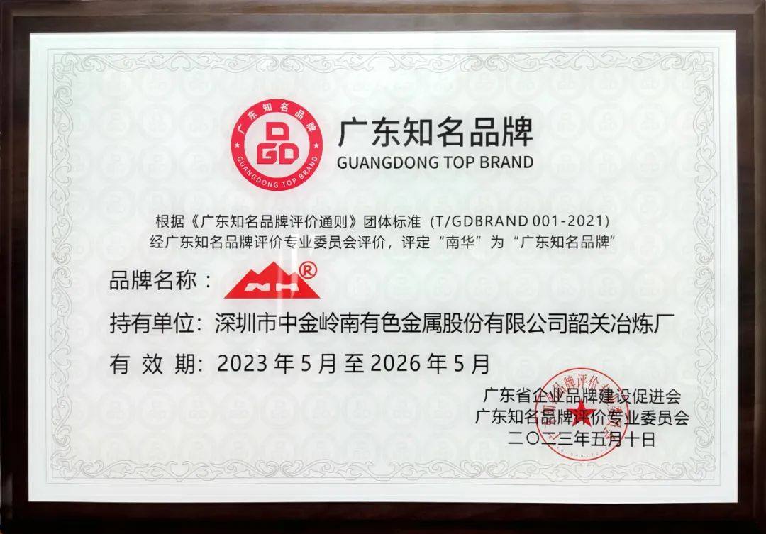 中金嶺南韶關冶煉廠“南華”牌鉛鋅獲評“廣東知名品牌”