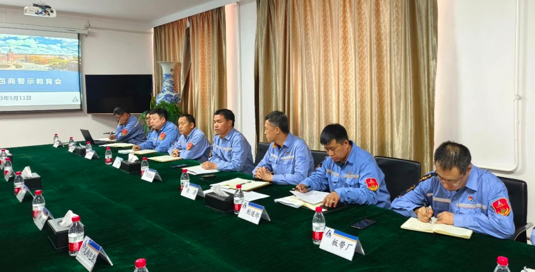 中铝东轻召开生产领域承包商警示教育会