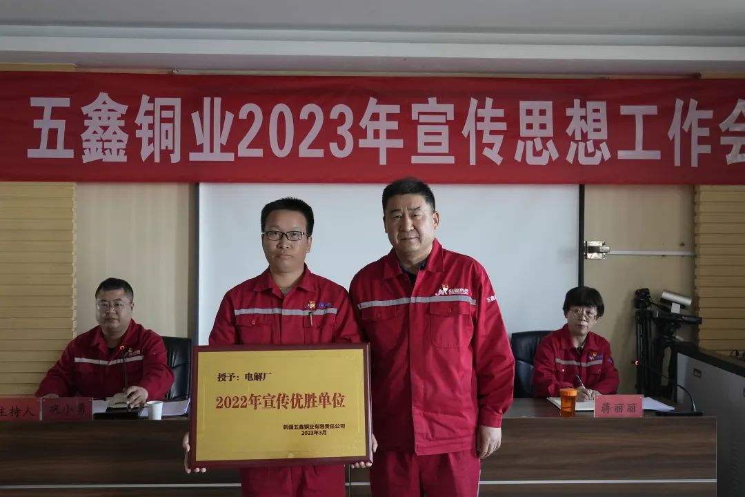 五鑫铜业召开2023年宣传思想工作会议