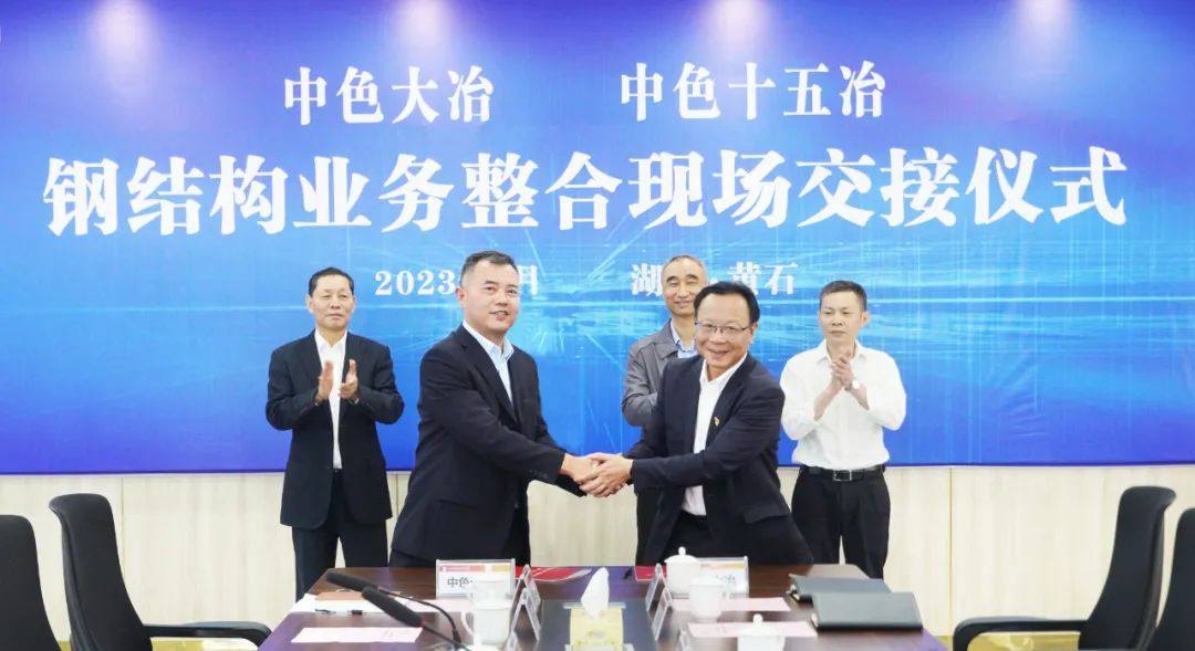 中色大冶公司与中色十五冶举行钢结构业务整合现场交接仪式