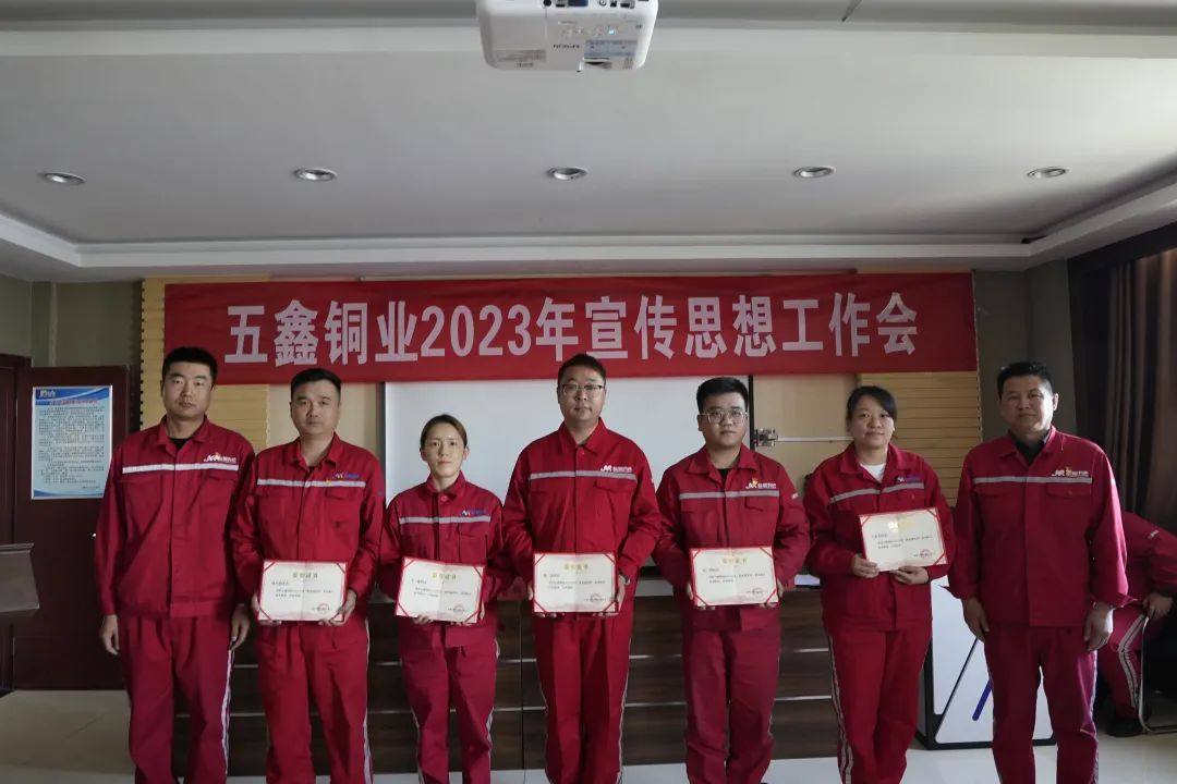 五鑫铜业召开2023年宣传思想工作会议