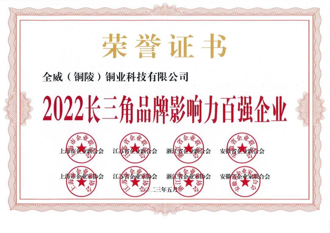 铜陵全威被授予“2022长三角品牌影响力百强企业”荣誉称号
