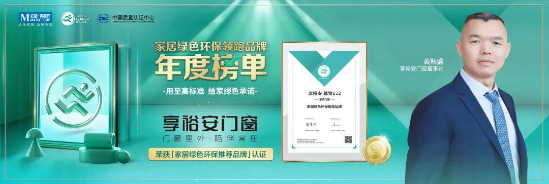 “享裕安门窗”荣获“家居绿色环保领跑品牌”