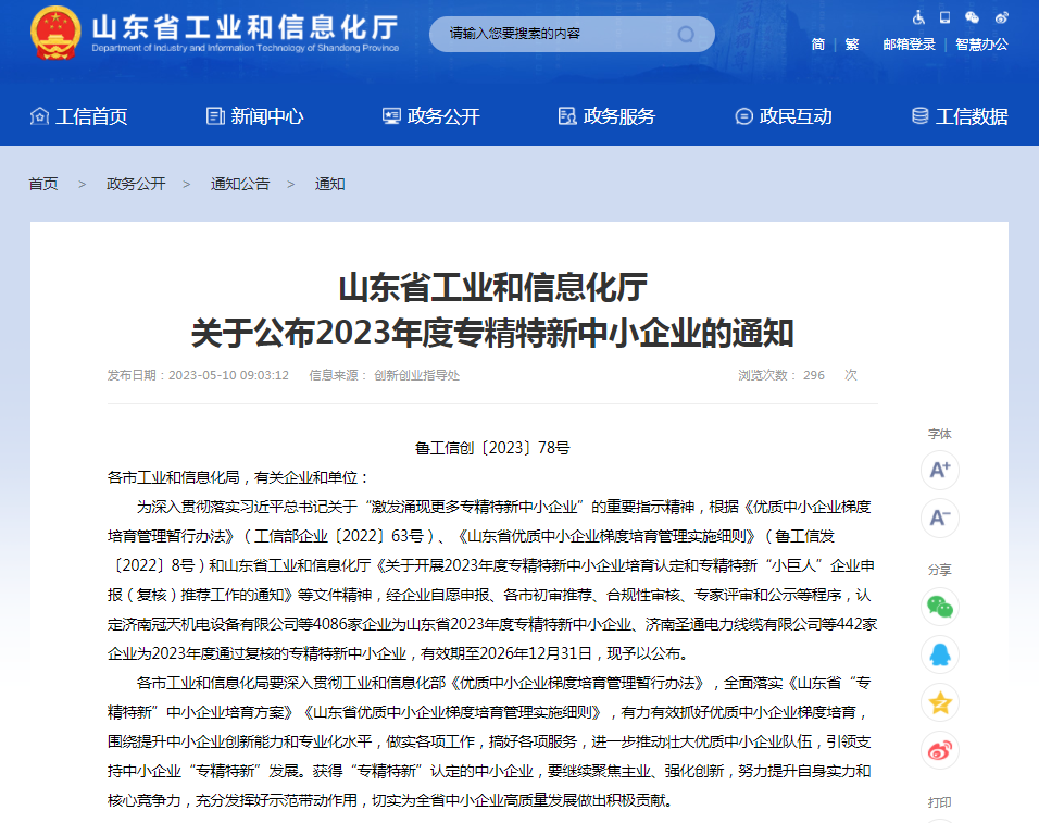 凯米特公司成功入选2023年度山东省专精特新中小企业名单