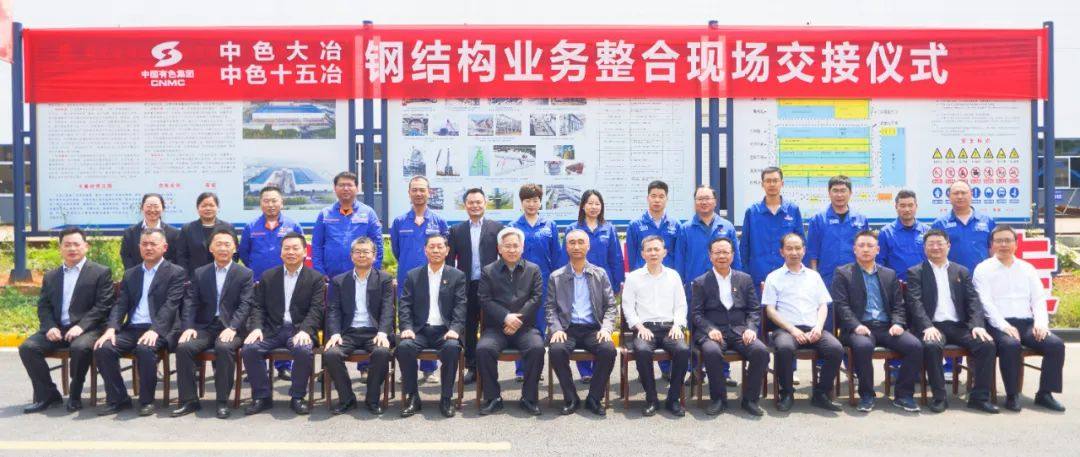 中色大冶公司与中色十五冶举行钢结构业务整合现场交接仪式