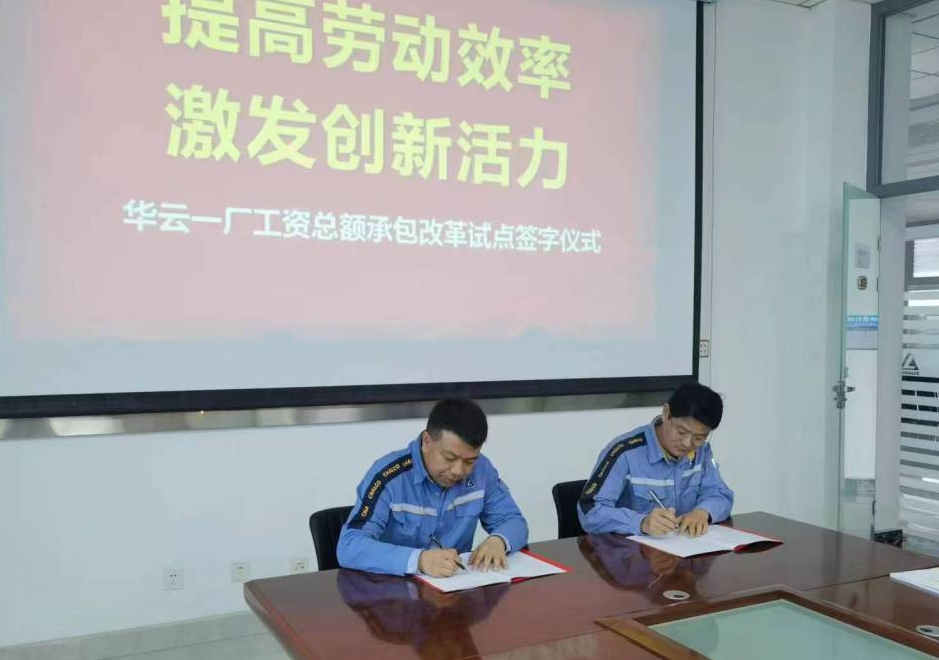 包头铝业公司以华云一厂为试点启动工资总额承包改革工作