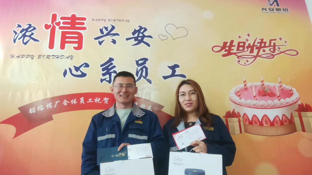 兴安银铅冶炼公司开展员工生日礼物发放活动