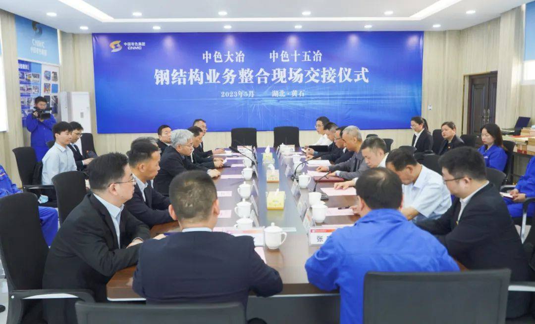 中色大冶公司与中色十五冶举行钢结构业务整合现场交接仪式
