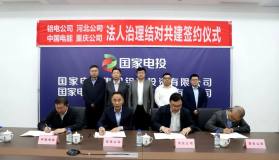 國家電投鋁電公司與河北公司、中國電能、重慶公司籤署法人治理結對共建協議