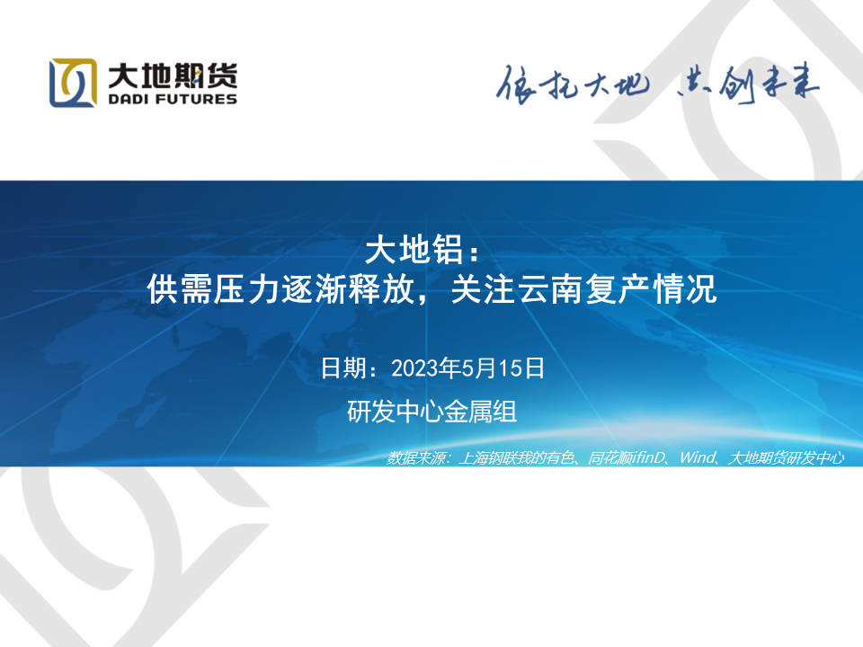 大地期货铝专题报告：供需压力逐渐释放，关注云南复产情况