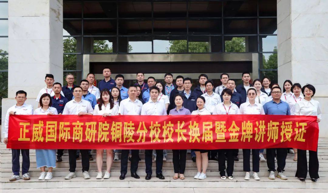正威国际商研院铜陵分校校长换届暨金牌讲师授证仪式成功举办