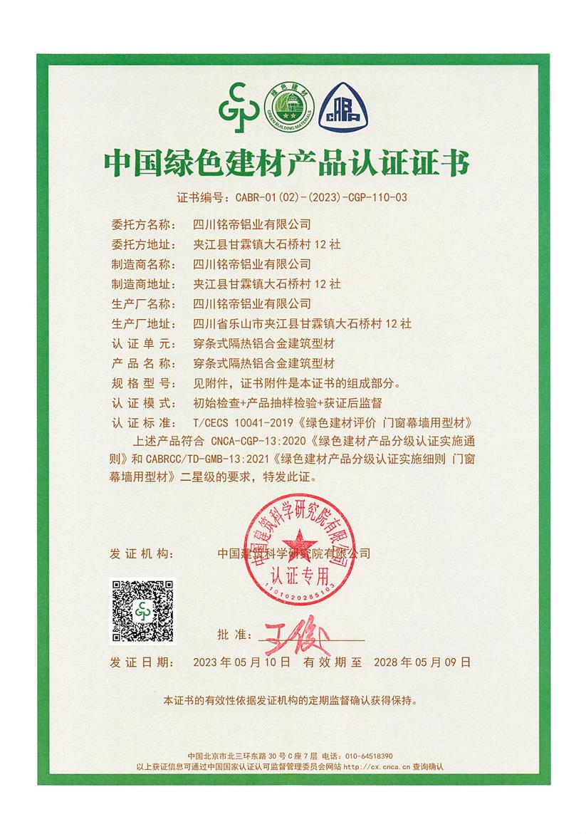 热烈祝贺四川铭帝通过绿色建材产品认证
