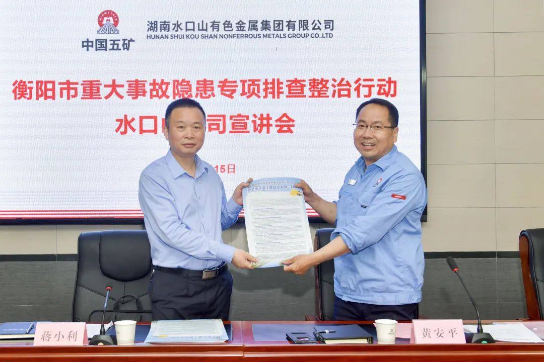 五礦水口山：全力打贏重大事故隱患專項排查整治行動攻堅戰