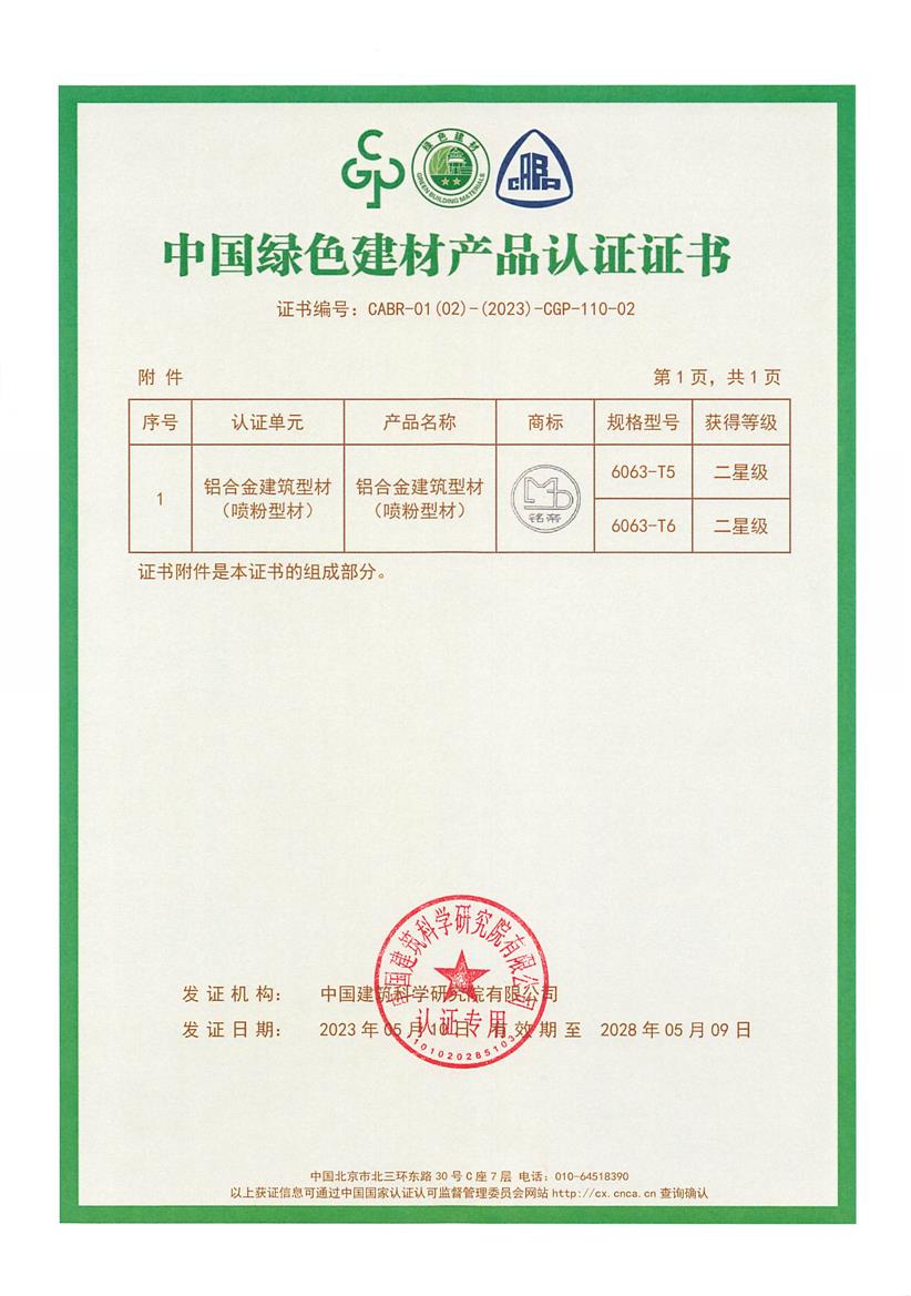 熱烈祝賀四川銘帝通過綠色建材產品認證