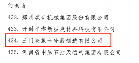 三门峡戴卡公司再次入选国务院国资委双百企业名单
