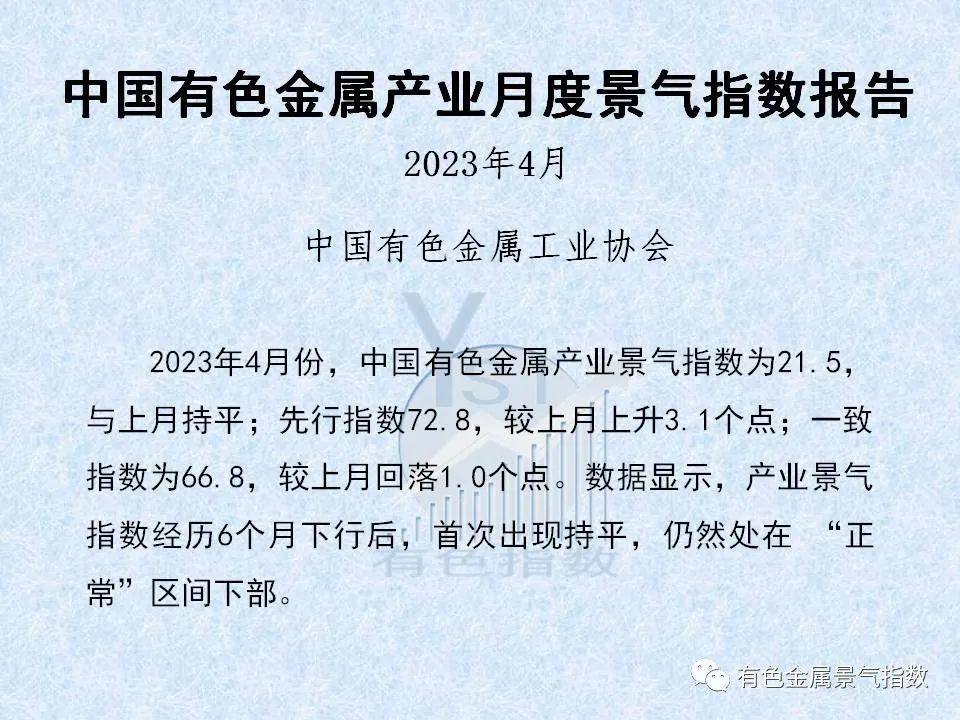 2023年4月中国有色金属产业景气指数为21.5,与上月持平