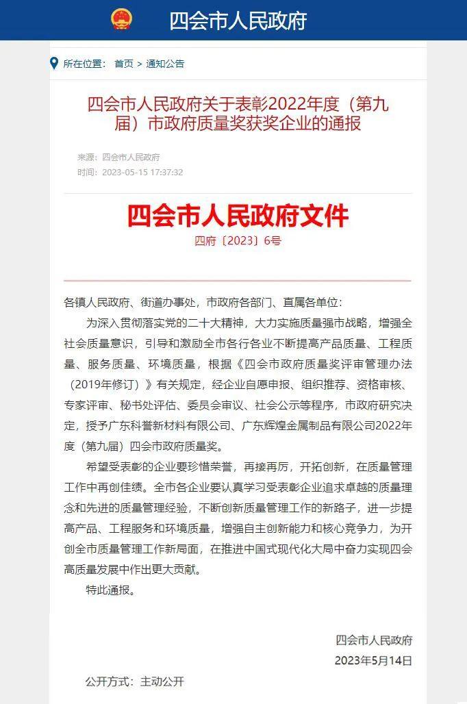 辉煌金属荣获2022年度四会市政府质量奖