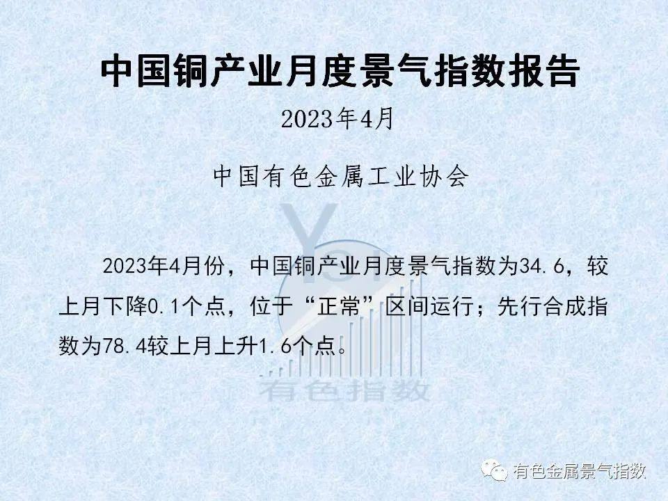 2023年4月中國銅產業月度景氣指數爲34.6 較上月下降0.1個點