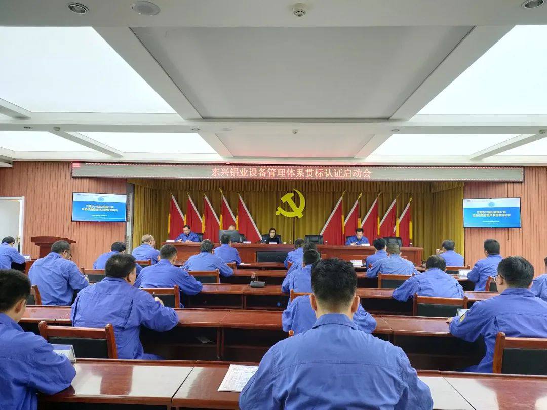 东兴铝业公司召开设备管理体系贯标认证启动会
