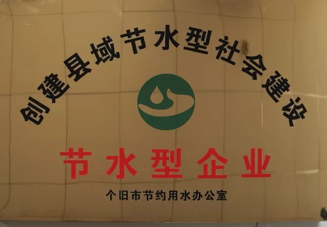 云锡铜业分公司获市级“节水型企业”荣誉称号