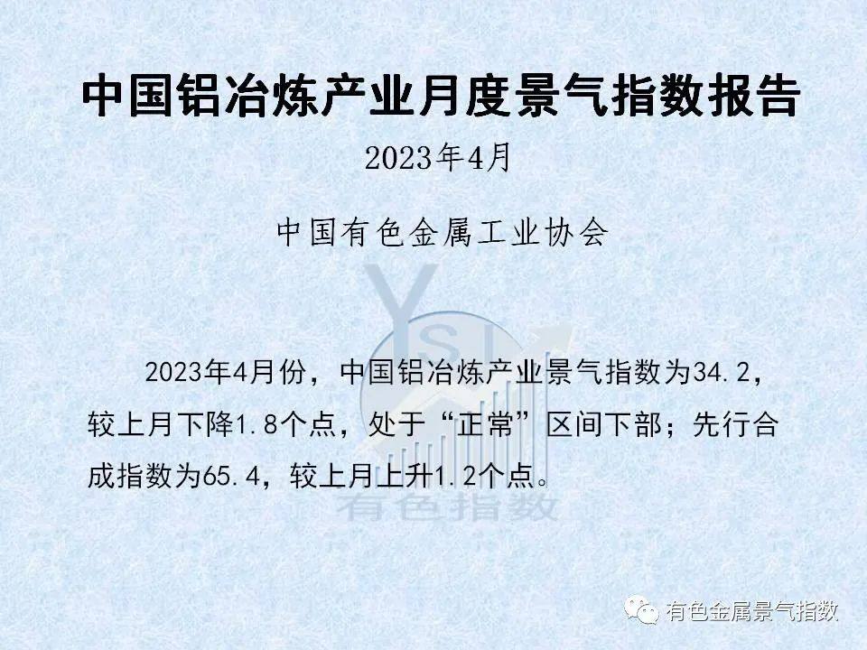 2023年4月中國鋁冶煉產業景氣指數爲34.2較上月下降1.8個點