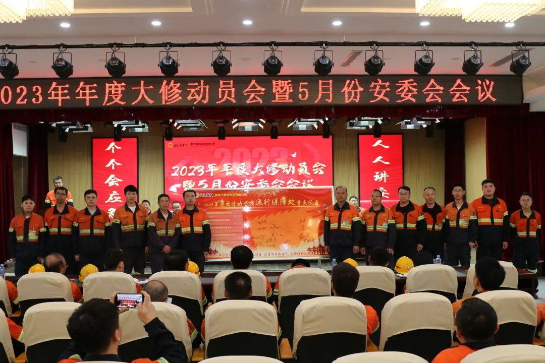 黑龙江紫金铜业公司召开2023年度大修动员会暨5月份安委会会议