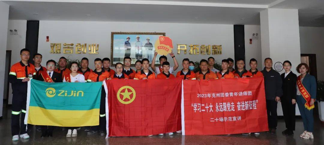 克州青年講師團蒞臨紫金鋅業公司宣講