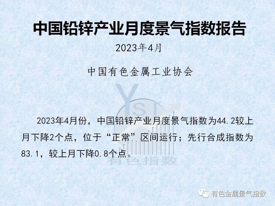 2023年4月中国铅锌产业月度景气指数为44.2较上月下降2个点