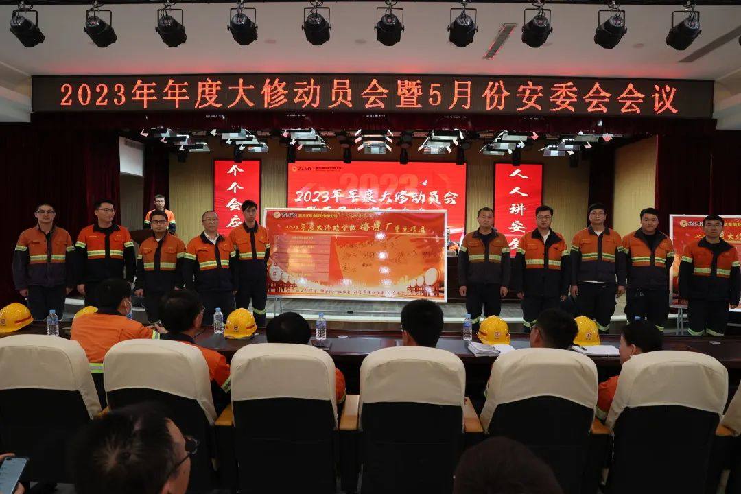 黑龙江紫金铜业公司召开2023年度大修动员会暨5月份安委会会议