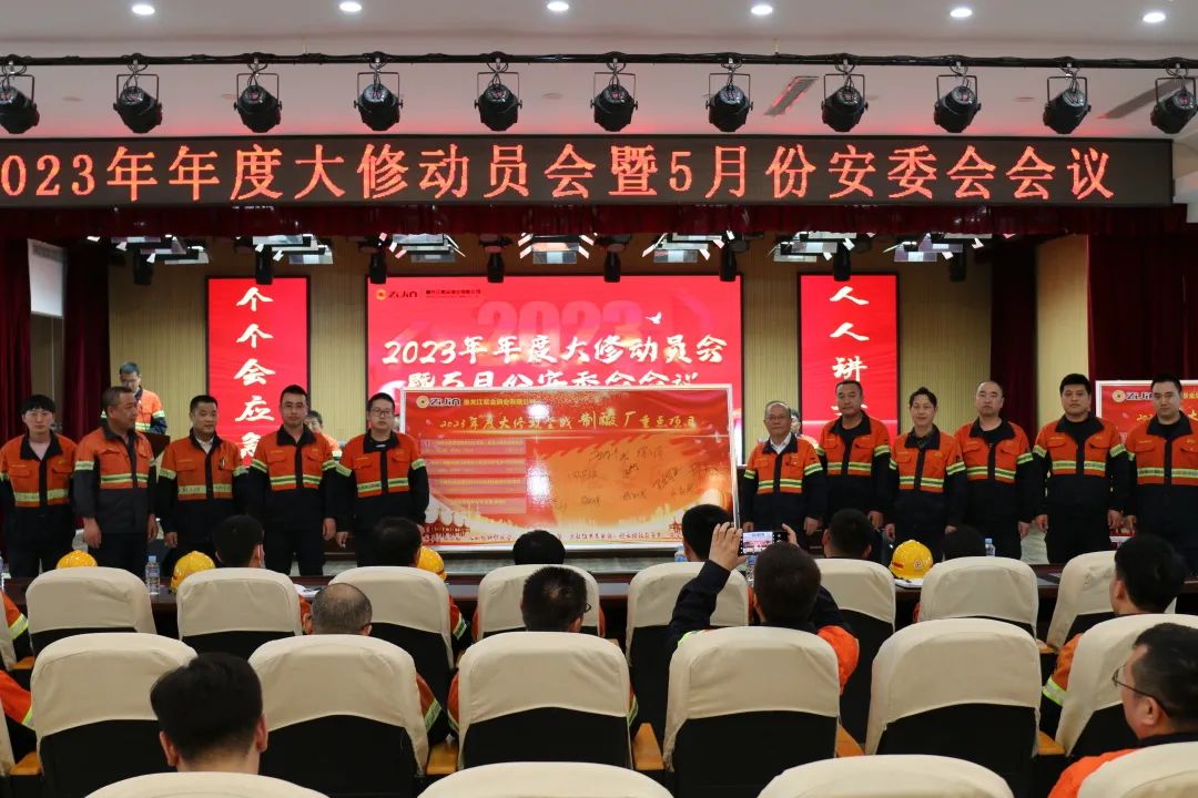 黑龙江紫金铜业公司召开2023年度大修动员会暨5月份安委会会议