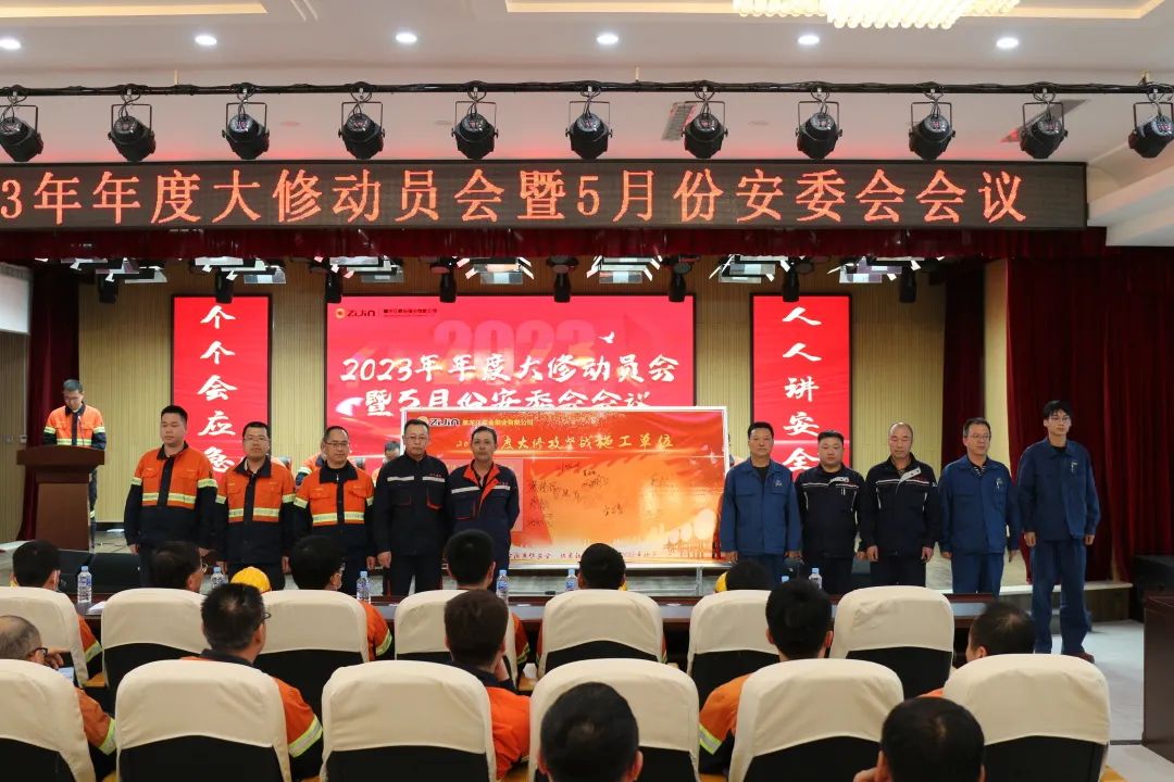 黑龍江紫金銅業公司召開2023年度大修動員會暨5月份安委會會議