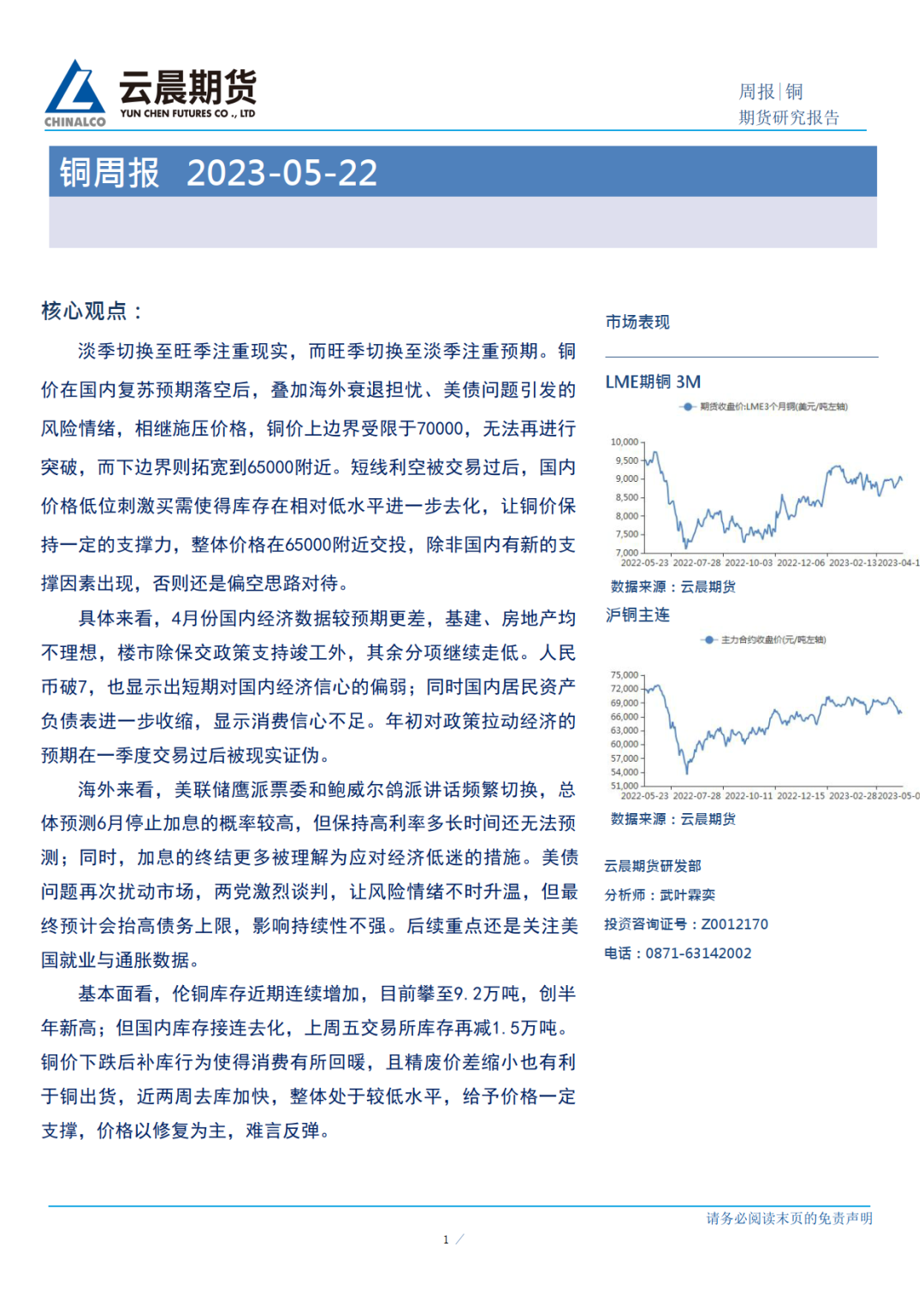 2023年第21周雲晨期貨銅周報